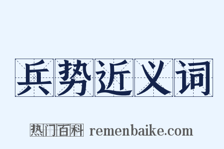 兵势近义词是什么意思的图片